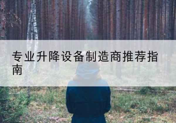 隆化电动剪叉升降平台厂家-专业升降设备制造商推荐指南